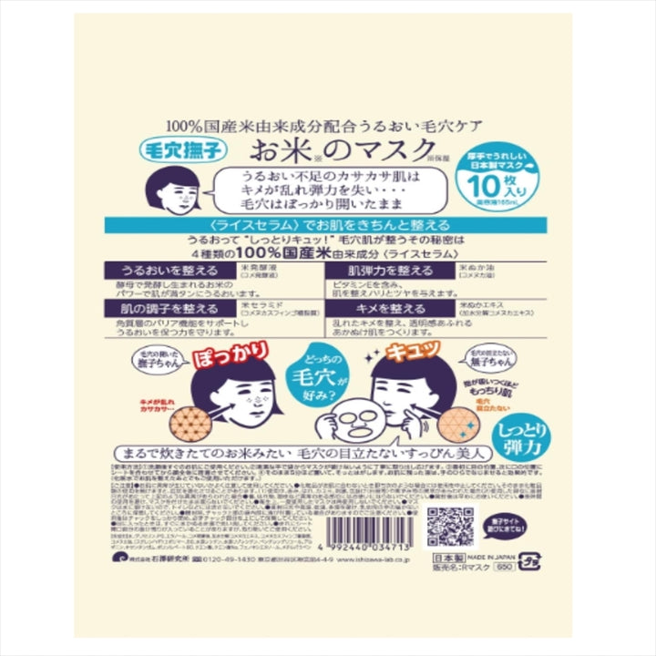 Keana Nadeshiko Pore Care Moisturizing Rice Mask 10sheets